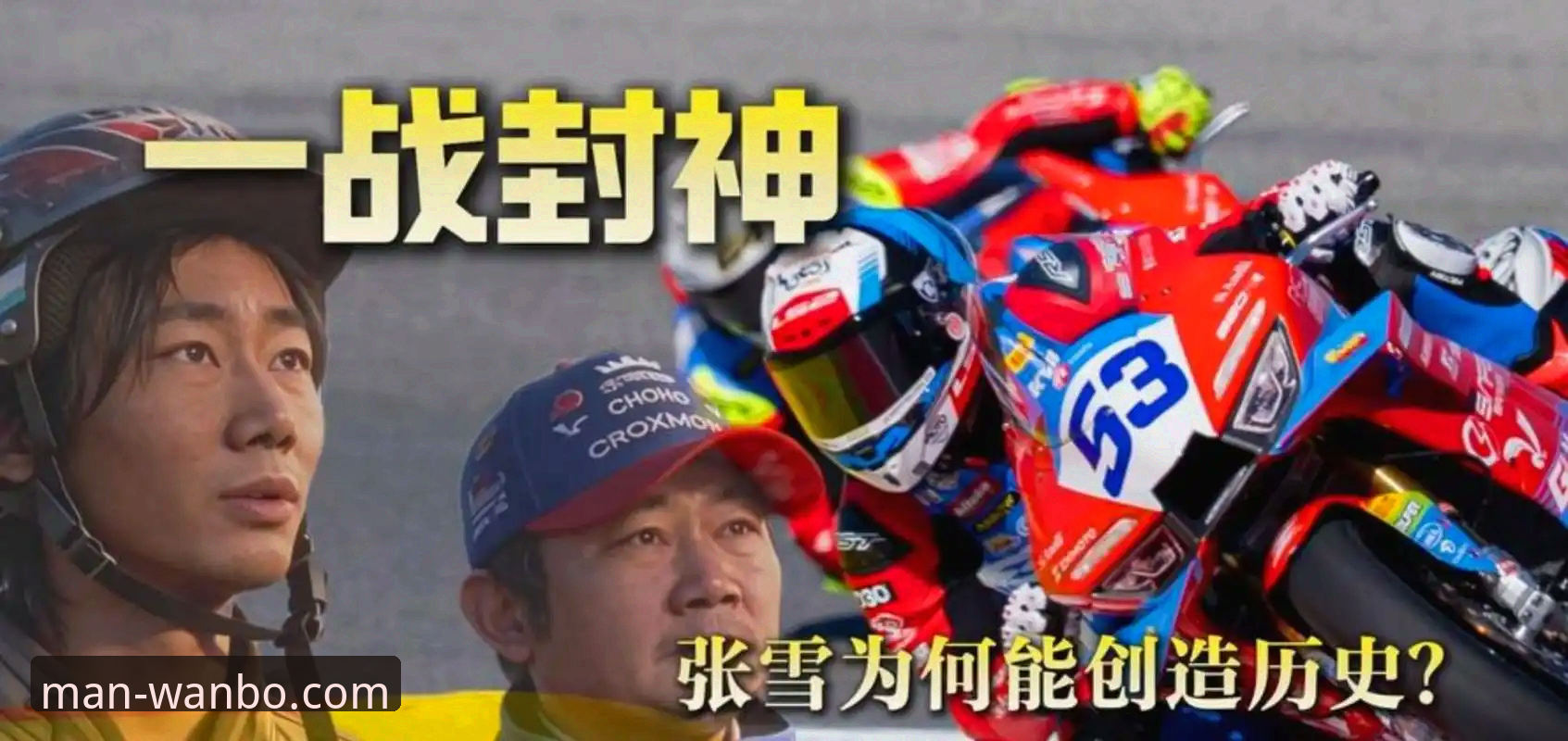万博体育MAN官方登录入口 最后一圈超车夺冠,张雪机车如何改写中国赛车历史?