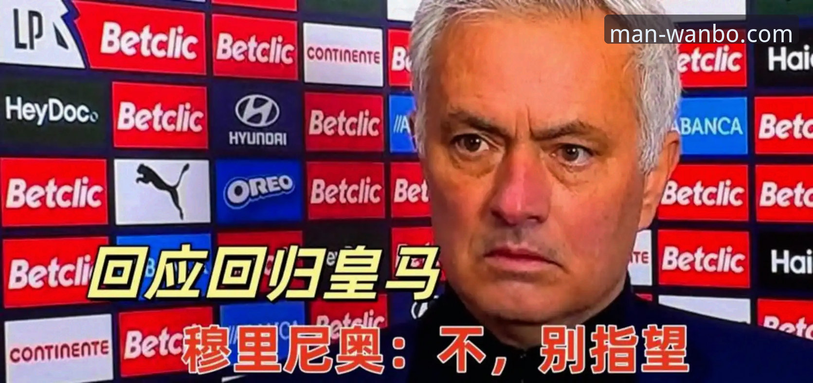 万博体育MAN官网安卓版 穆里尼奥回归皇马?私下摸底 vs 正式谈判:一场提前布局的智慧博弈